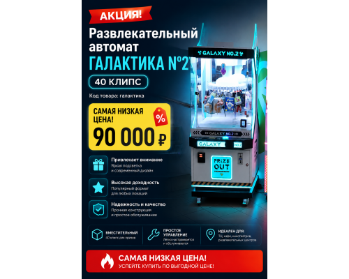 Развлекательный автомат " Галактика №2" 40 клипс 