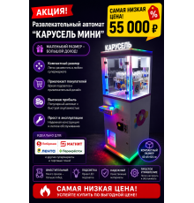 Развлекательный автомат "КАРУСЕЛЬ МИНИ"