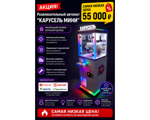 Развлекательный автомат "КАРУСЕЛЬ МИНИ"