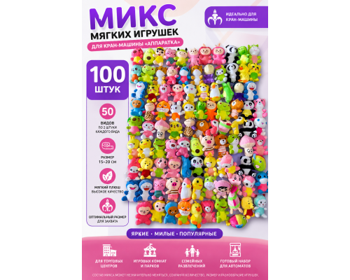 Игрушки Микс Аппаратка