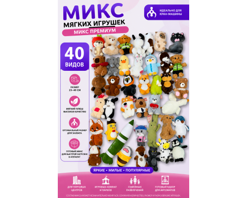 Игрушка Микс Премиум 